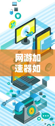 网游加速器如何可能修改外网IP？