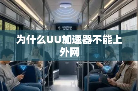 为什么UU加速器不能上外网