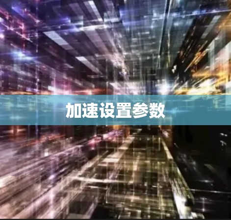 加速设置参数