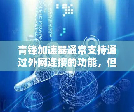 青锋加速器通常支持通过外网连接的功能，但具体取决于它的功能和设置。以下是一些可能的因素