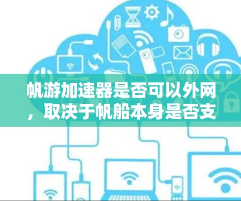 帆游加速器是否可以外网，取决于帆船本身是否支持互联网连接以及帆游加速器是否能够通过某种方式连接到互联网。以下是详细的分析