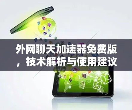 外网聊天加速器免费版，技术解析与使用建议