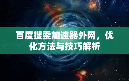 百度搜索加速器外网，优化方法与技巧解析