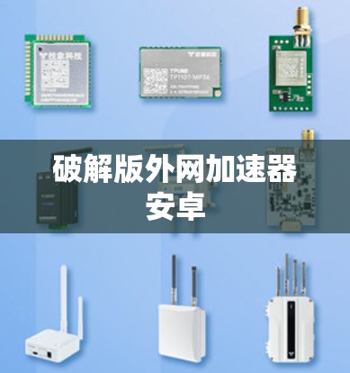 破解版外网加速器安卓