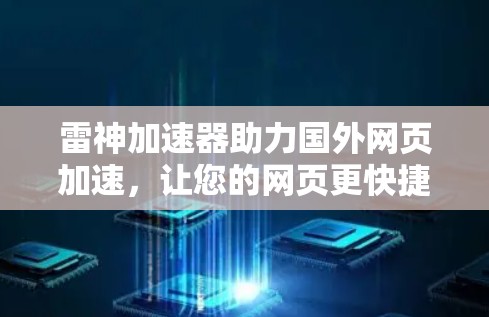 雷神加速器助力国外网页加速，让您的网页更快捷