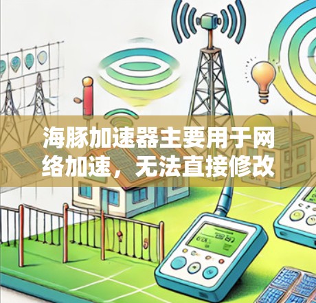 海豚加速器主要用于网络加速，无法直接修改外网的IP地址。以下是针对这个问题的逐步解释和答案