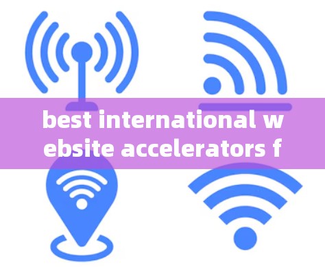 best international website accelerators for improving performance