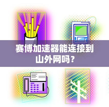 赛博加速器能连接到山外网吗？