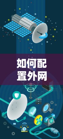 如何配置外网加速器至配置文件夹？步骤与技巧详解