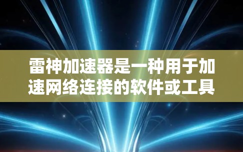 雷神加速器是一种用于加速网络连接的软件或工具，通常用于提升下载速度和网络连接质量。关于如何查看或使用外网连接，以下是一些步骤和建议