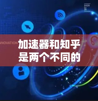 加速器和知乎是两个不同的平台，虽然它们可能在某些方面有合作，但加速器本身不是知乎的一部分
