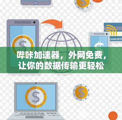 哔咔加速器，外网免费，让你的数据传输更轻松