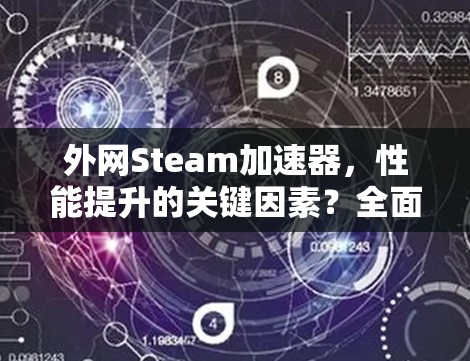 外网Steam加速器，性能提升的关键因素？全面解析