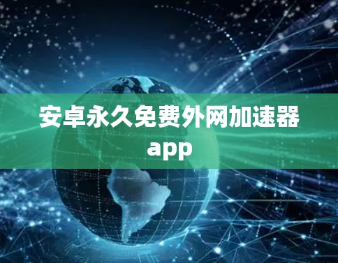 安卓永久免费外网加速器app