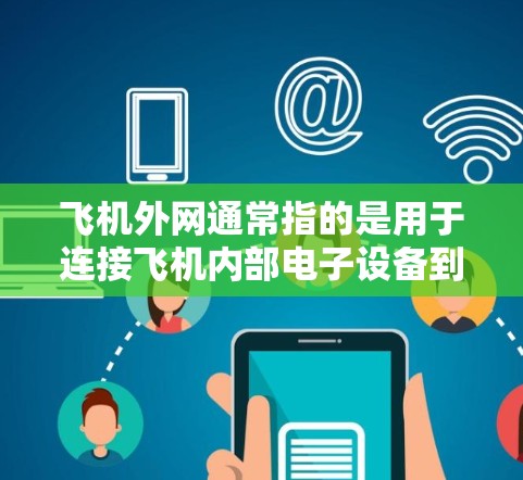 飞机外网通常指的是用于连接飞机内部电子设备到外部网络的设备，比如无线发射、接收设备。如果用户询问是否可以用飞机外网进行通信，通常会回答是的，但需要考虑以下因素