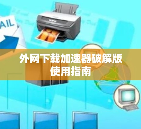 外网下载加速器破解版使用指南