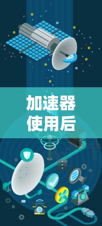 加速器使用后是否影响外网IP？