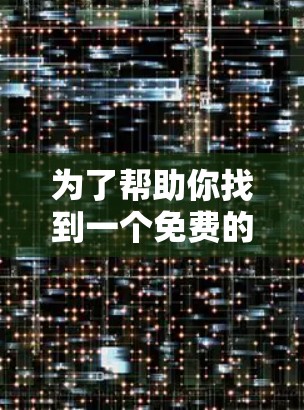 为了帮助你找到一个免费的安卓加速软件，以下是一些推荐选项，每个软件都有其独特的功能和适用场景