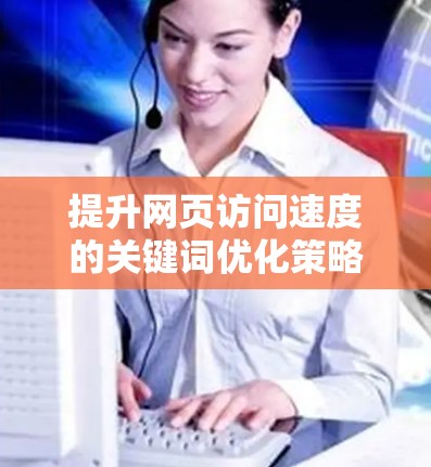 提升网页访问速度的关键词优化策略，让国外网址更快访问