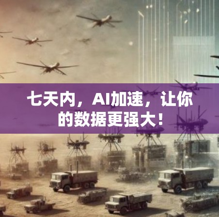 七天内，AI加速，让你的数据更强大！