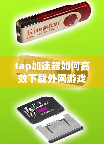 tap加速器如何高效下载外网游戏，轻松上手指南