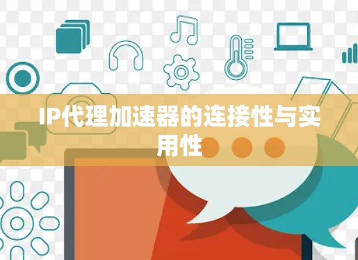 IP代理加速器的连接性与实用性