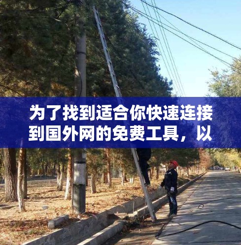 为了找到适合你快速连接到国外网的免费工具，以下是一些推荐