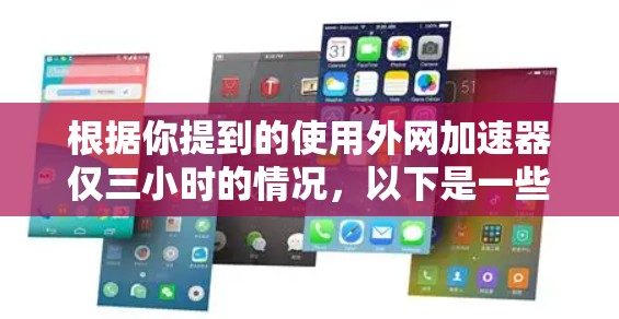 根据你提到的使用外网加速器仅三小时的情况，以下是一些可能的原因和解决方案