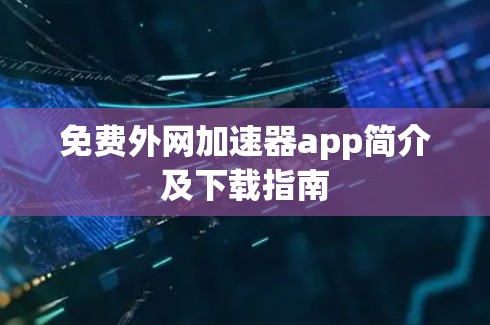 免费外网加速器app简介及下载指南