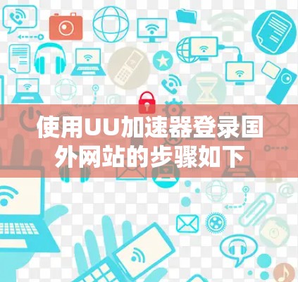 使用UU加速器登录国外网站的步骤如下