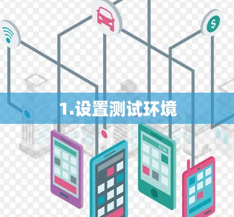 1.设置测试环境
