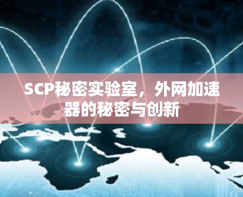 SCP秘密实验室，外网加速器的秘密与创新