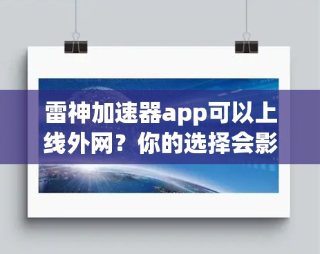 雷神加速器app可以上线外网？你的选择会影响你的体验