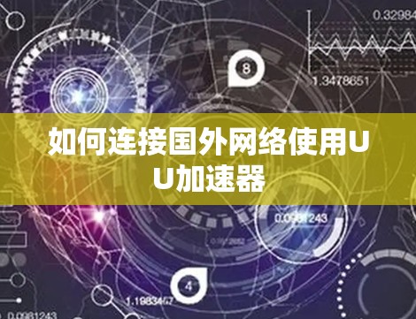 如何连接国外网络使用UU加速器