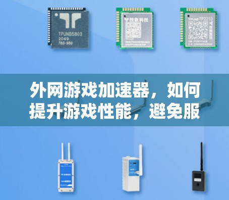 外网游戏加速器，如何提升游戏性能，避免服务器压力