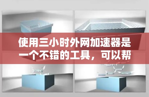 使用三小时外网加速器是一个不错的工具，可以帮助您提升网络速度，特别是在有线局或无线局中使用外网时。以下是对使用的建议和注意事项的详细总结