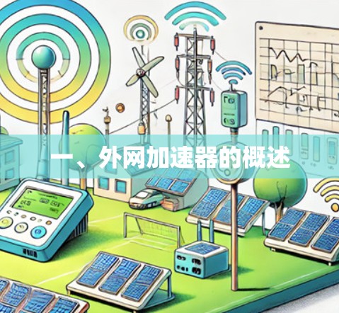 一、外网加速器的概述