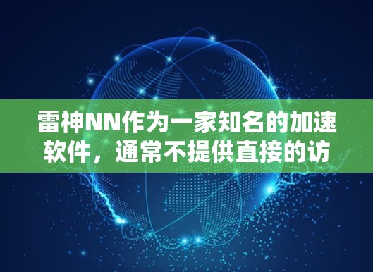 雷神NN作为一家知名的加速软件，通常不提供直接的访问外网的选项。不过，通过下载并手动连接到目标网站，用户可以实现外网访问。以下是详细的步骤建议