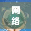 网络加速器背后的VIP困扰