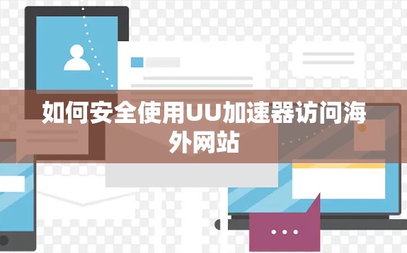 如何安全使用UU加速器访问海外网站