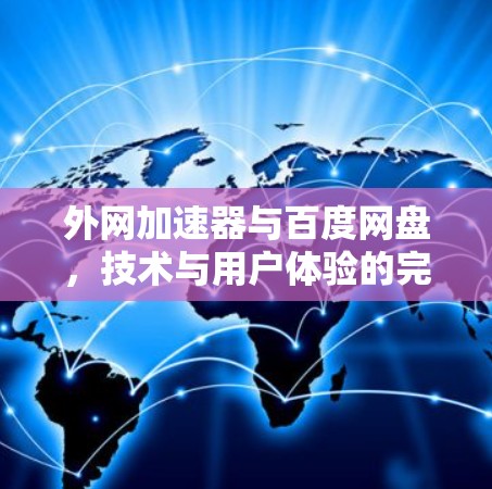 外网加速器与百度网盘，技术与用户体验的完美同步