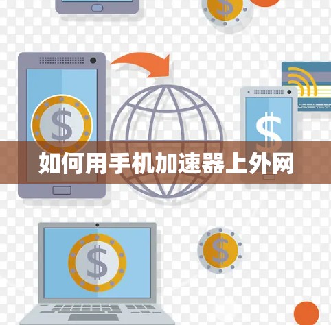 如何用手机加速器上外网