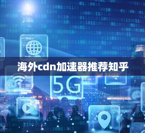 海外cdn加速器推荐知乎
