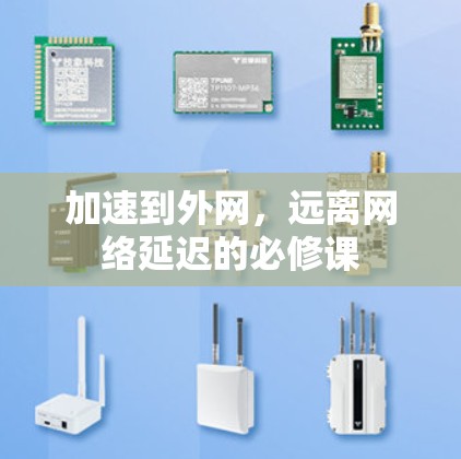 加速到外网，远离网络延迟的必修课