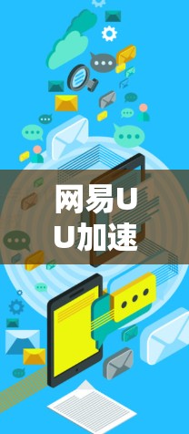 网易UU加速器作为一款国际化的加速工具，主要面向全球用户，但其是否支持国外网站的访问取决于具体的使用设置和官方政策。以下是对网易UU加速器主要功能和使用可能性的总结