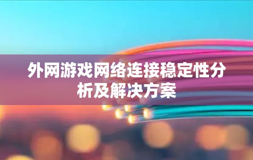 外网游戏网络连接稳定性分析及解决方案