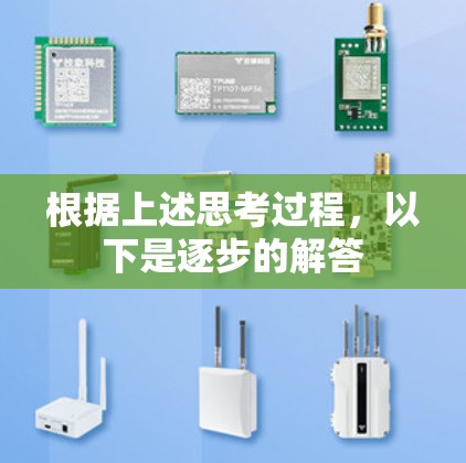 根据上述思考过程，以下是逐步的解答