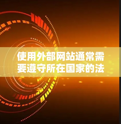 使用外部网站通常需要遵守所在国家的法律法规，特别是关于网络安全和隐私的法律。以下是一些建议
