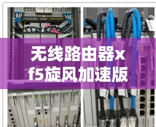 无线路由器xf5旋风加速版外网