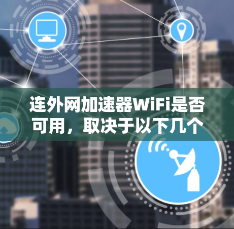 连外网加速器WiFi是否可用，取决于以下几个因素